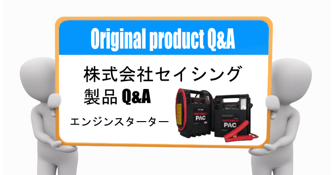 Q&A スターティングパック スタートキング バッテリー上がりのエンジンスターター